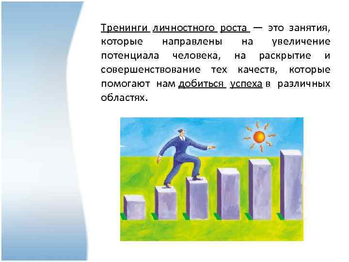 Тренинги личностного роста — это занятия, которые направлены на увеличение потенциала человека, на раскрытие