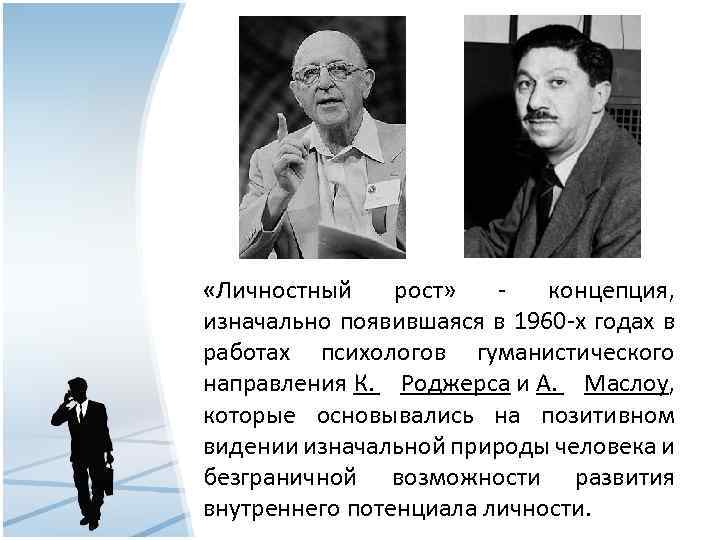  «Личностный рост» - концепция, изначально появившаяся в 1960 -х годах в работах психологов
