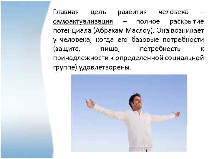 Цели человека. Цель и человек. Тренинг личностного роста презентация. Рост личностного потенциала. Перспективы личностного роста и развития.