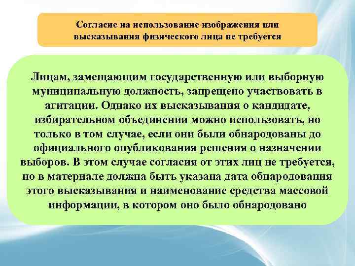 Согласие на использование изображения или высказывания физического лица не требуется Лицам, замещающим государственную или