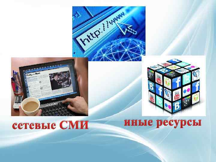 сетевые СМИ иные ресурсы 