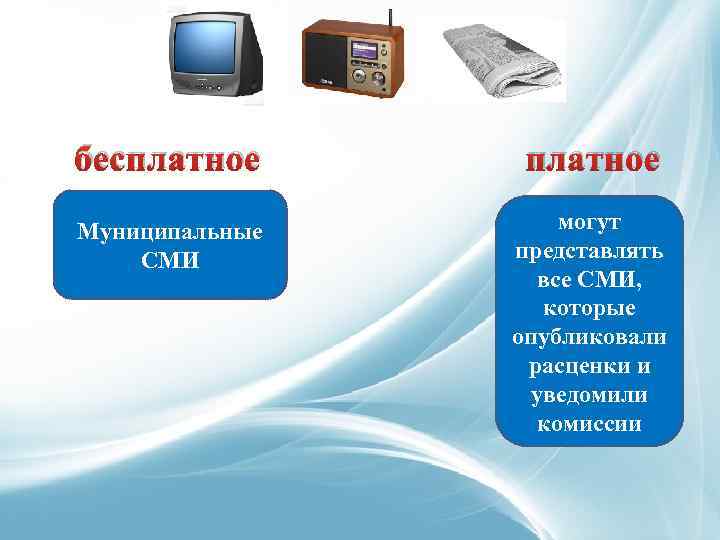 бесплатное Муниципальные СМИ могут представлять все СМИ, которые опубликовали расценки и уведомили комиссии 