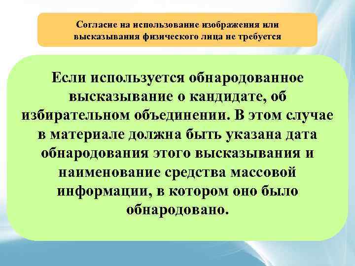 Согласие на использование изображения или высказывания физического лица не требуется Если используется обнародованное высказывание