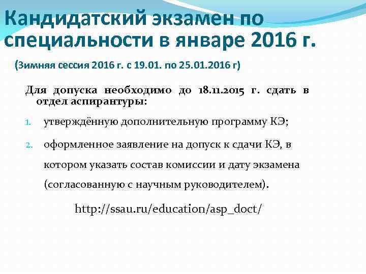 Кандидатский экзамен по специальности в январе 2016 г. (Зимняя сессия 2016 г. с 19.