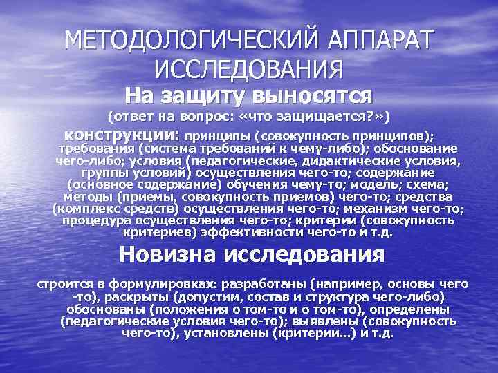 МЕТОДОЛОГИЧЕСКИЙ АППАРАТ ИССЛЕДОВАНИЯ На защиту выносятся (ответ на вопрос: «что защищается? » ) конструкции: