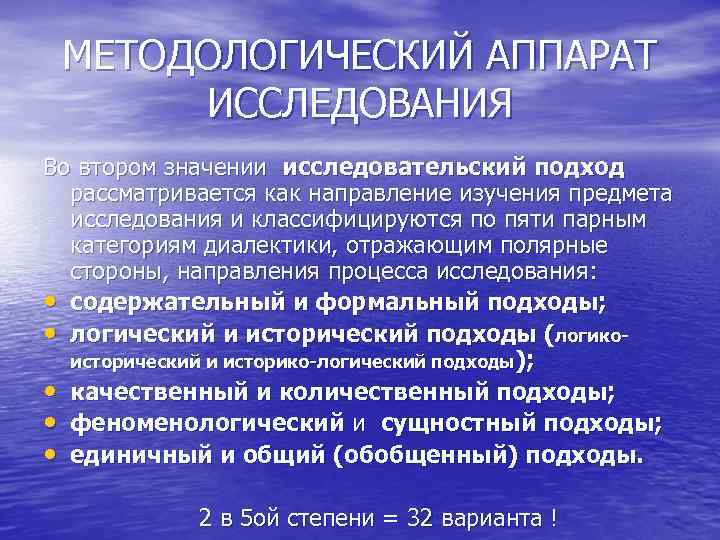 МЕТОДОЛОГИЧЕСКИЙ АППАРАТ ИССЛЕДОВАНИЯ Во втором значении исследовательский подход рассматривается как направление изучения предмета исследования
