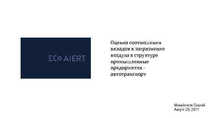 Оценка соотношения вкладов в загрязнение воздуха в структуре промышленные предприятия - автотранспорт Михайлюта Сергей