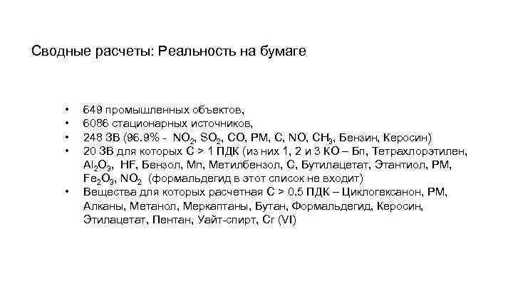 Сводные расчеты: Реальность на бумаге • • • 649 промышленных объектов, 6086 стационарных источников,