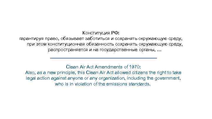 Конституция РФ: гарантируя право, обязывает заботиться и сохранять окружающую среду, при этом конституционная обязанность