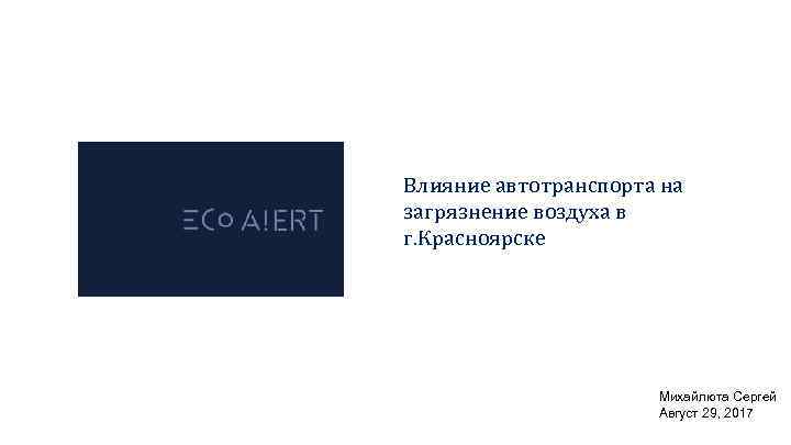 Влияние автотранспорта на загрязнение воздуха в г. Красноярске Михайлюта Сергей Август 29, 2017 