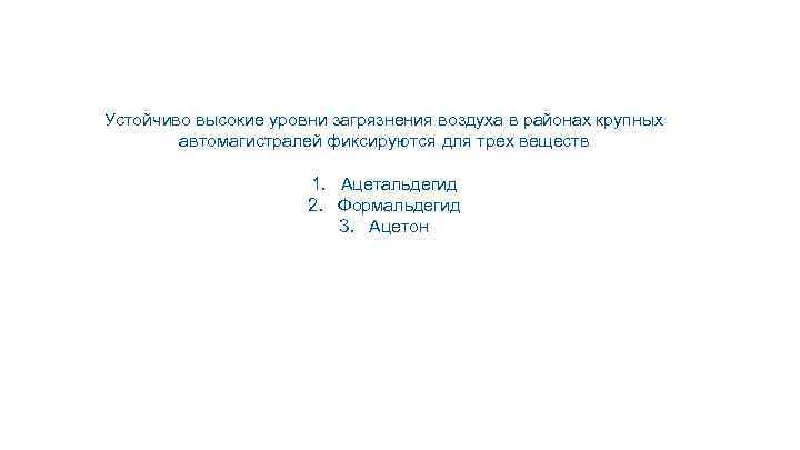 Устойчиво высокие уровни загрязнения воздуха в районах крупных автомагистралей фиксируются для трех веществ 1.