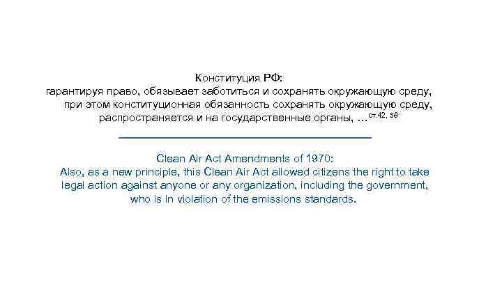 Конституция РФ: гарантируя право, обязывает заботиться и сохранять окружающую среду, при этом конституционная обязанность