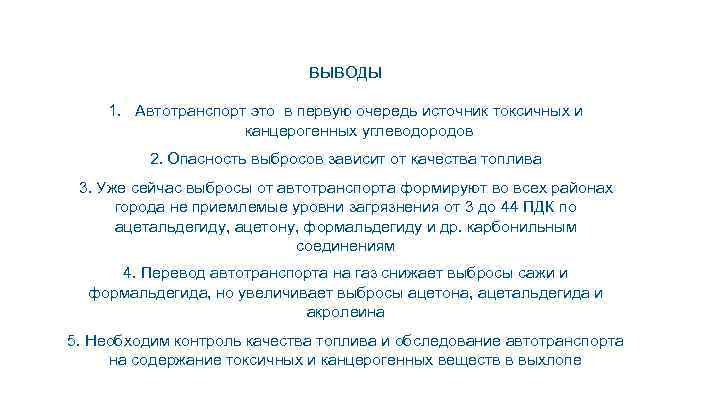 ВЫВОДЫ 1. Автотранспорт это в первую очередь источник токсичных и канцерогенных углеводородов 2. Опасность