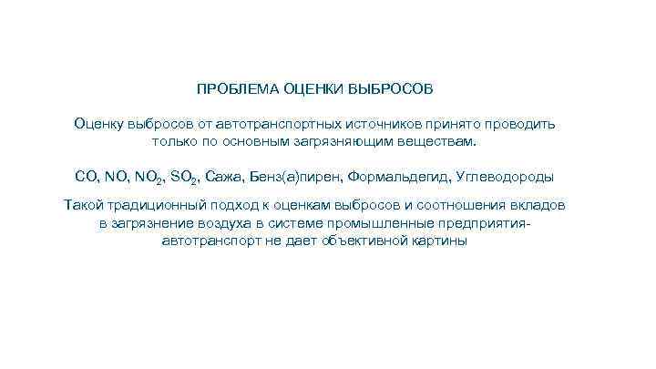 ПРОБЛЕМА ОЦЕНКИ ВЫБРОСОВ Оценку выбросов от автотранспортных источников принято проводить только по основным загрязняющим