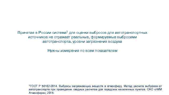 Принятая в России система 1 для оценки выбросов для автотранспортных источников не отражает реальные,