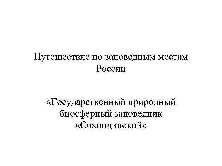 Путешествие по заповедным местам России «Государственный природный биосферный заповедник «Сохондинский» 