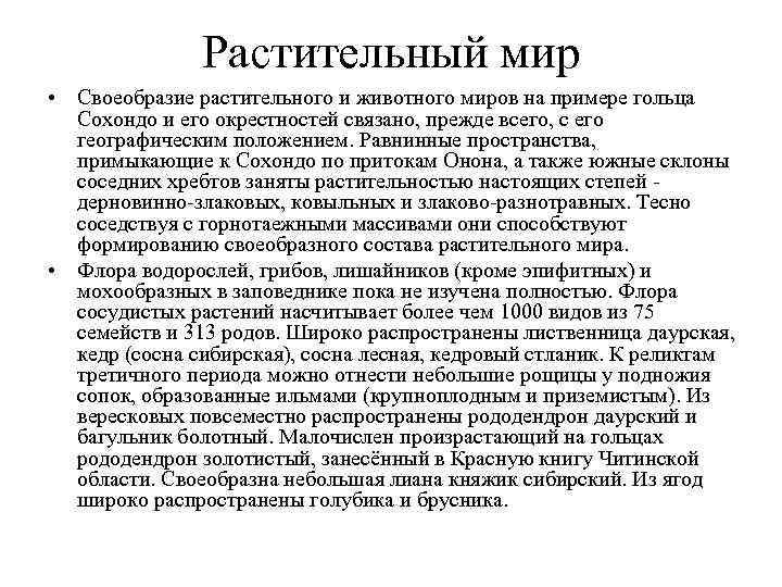Растительный мир • Своеобразие растительного и животного миров на примере гольца Сохондо и его