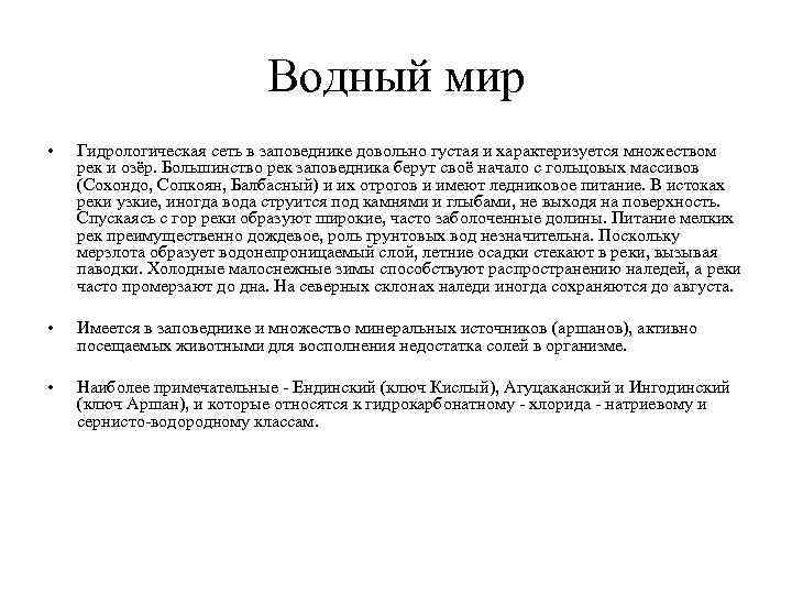 Водный мир • Гидрологическая сеть в заповеднике довольно густая и характеризуется множеством рек и