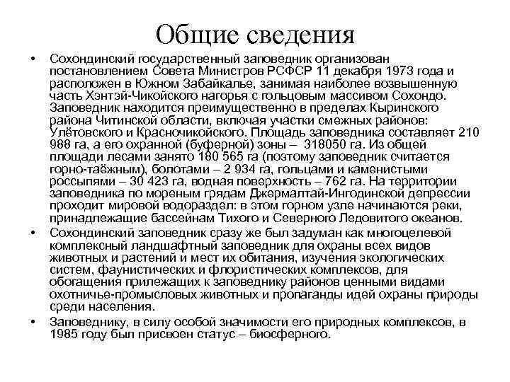 Общие сведения • • • Сохондинский государственный заповедник организован постановлением Совета Министров РСФСР 11