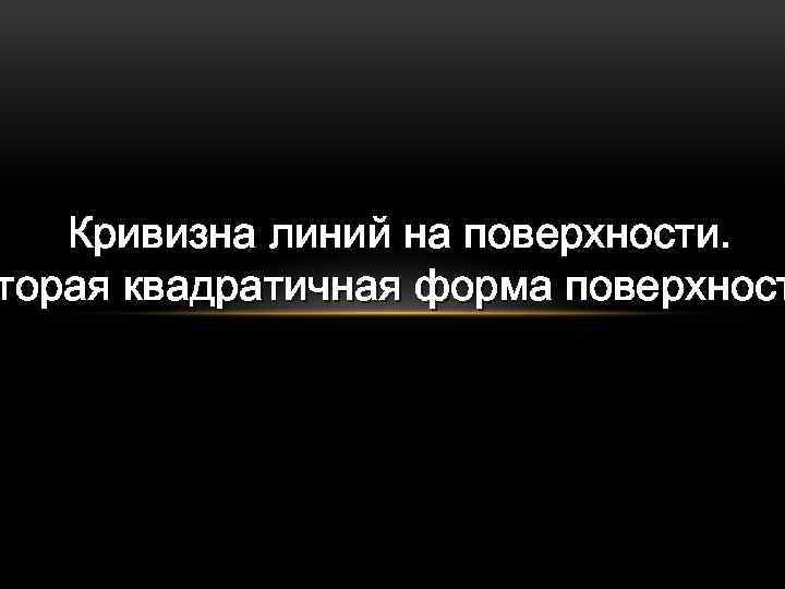 Кривизна линий на поверхности. торая квадратичная форма поверхност 