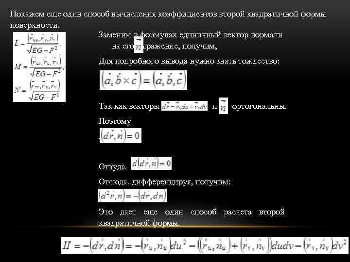 Покажем еще один способ вычисления коэффициентов второй квадратичной формы поверхности. Заменим в формулах единичный