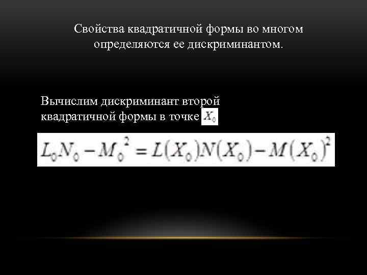 Свойства квадратичной формы во многом определяются ее дискриминантом. Вычислим дискриминант второй квадратичной формы в