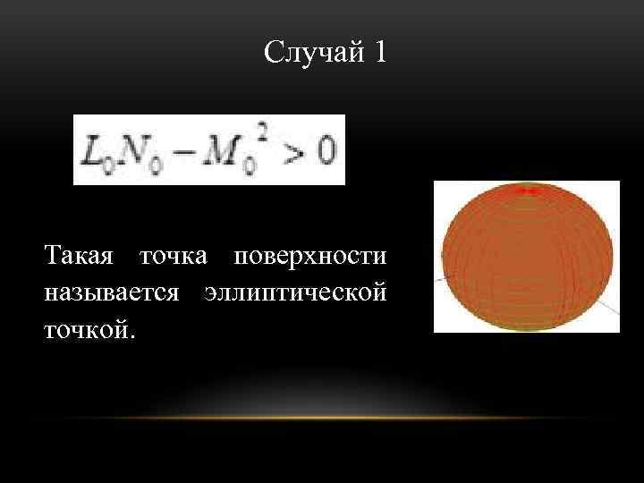 Случай 1 Такая точка поверхности называется эллиптической точкой. 
