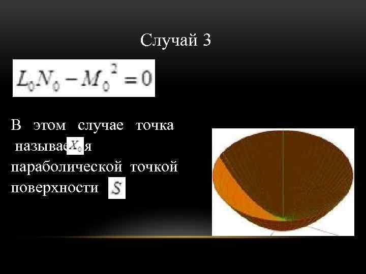 Случай 3 В этом случае точка называется параболической точкой поверхности 