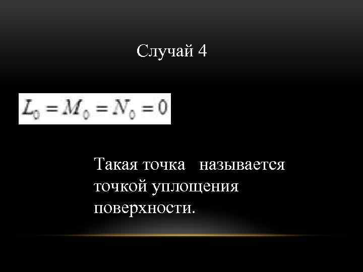 Случай 4 Такая точка называется точкой уплощения поверхности. 