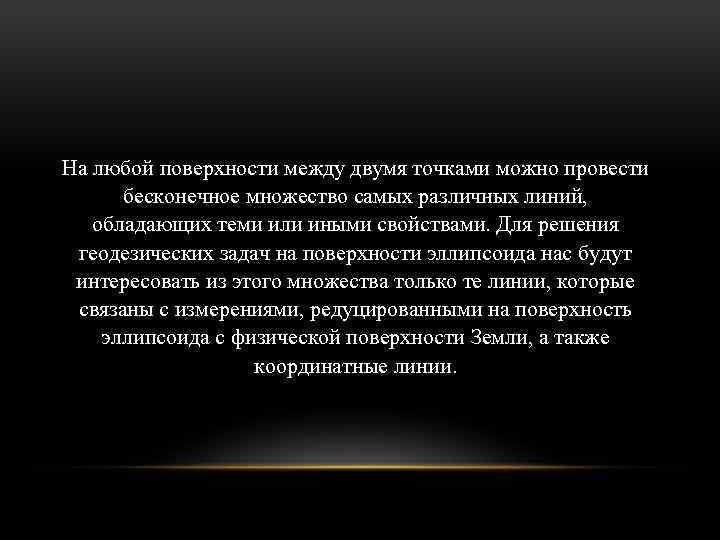 На любой поверхности между двумя точками можно провести бесконечное множество самых различных линий, обладающих