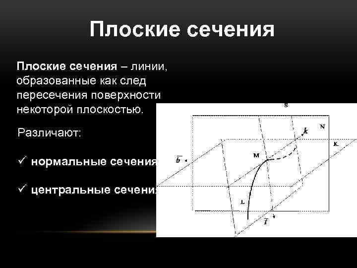 Плоские сечения – линии, образованные как след пересечения поверхности некоторой плоскостью. Различают: ü нормальные