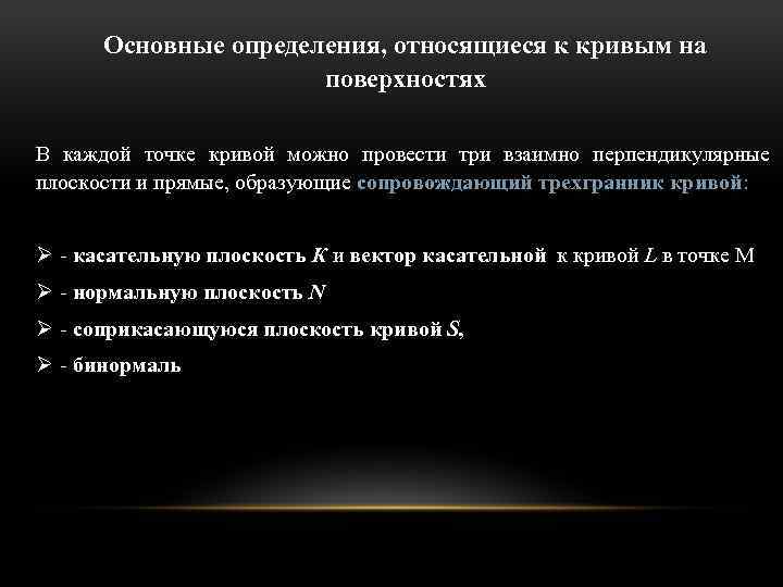 Основные определения, относящиеся к кривым на поверхностях В каждой точке кривой можно провести три