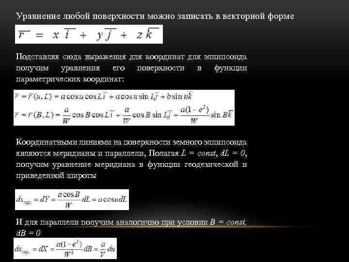 Уравнение любой поверхности можно записать в векторной форме Подставляя сюда выражения для координат для