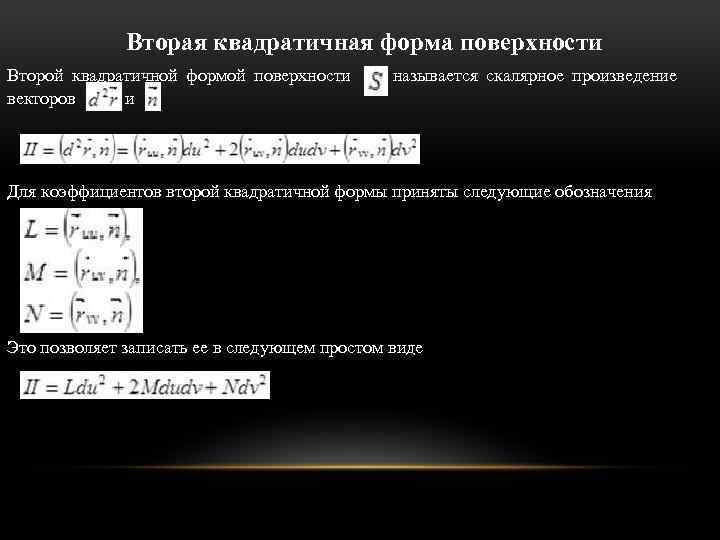 Вторая квадратичная форма поверхности Второй квадратичной формой поверхности называется скалярное произведение векторов и Для