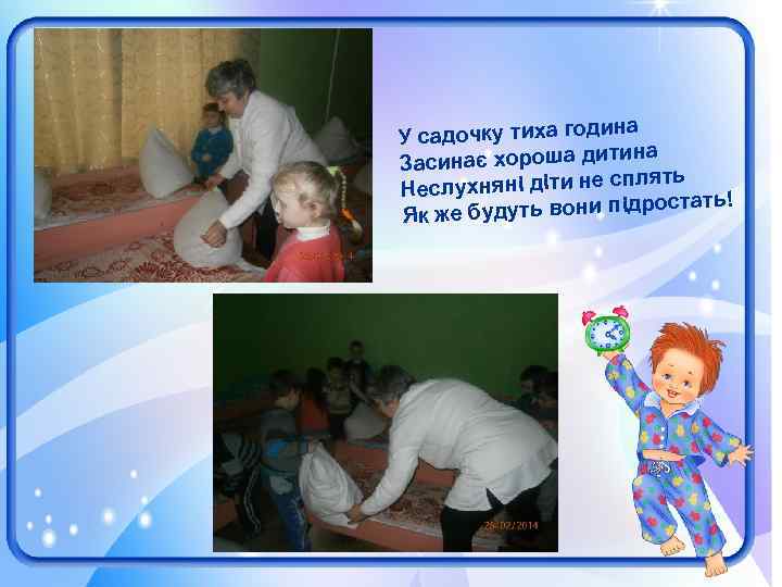 на У садочку тиха годи тина Засинає хороша ди плять Неслухняні діти не с