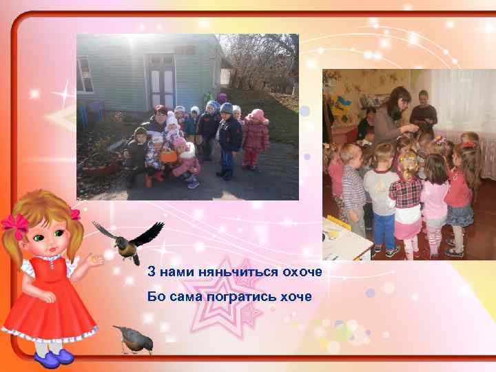 З нами няньчиться охоче Бо сама погратись хоче 