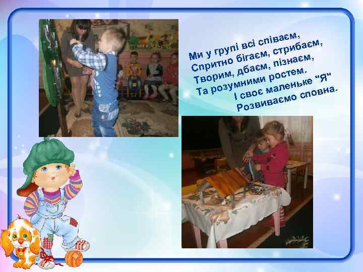 , іваєм єм, сп пі всі , стриба гру Ми у о бігаєм знаєм,