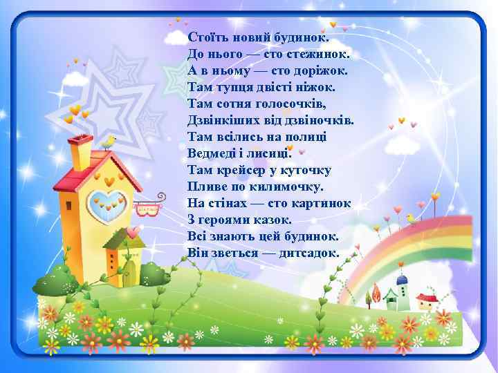 Стоїть новий будинок. До нього — сто стежинок. А в ньому — сто доріжок.