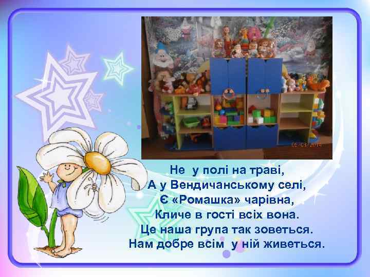 Не у полі на траві, А у Вендичанському селі, Є «Ромашка» чарівна, Кличе в