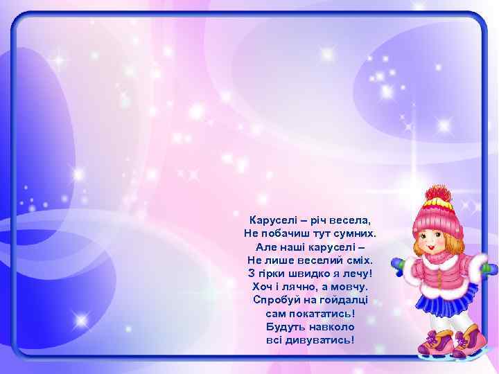 Каруселі – річ весела, Не побачиш тут сумних. Але наші каруселі – Не лише