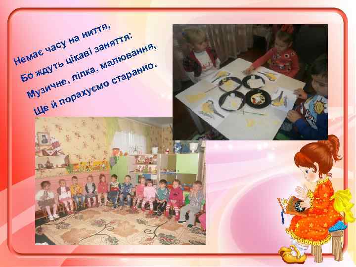 , ття и : а н ття н я у , зан час і