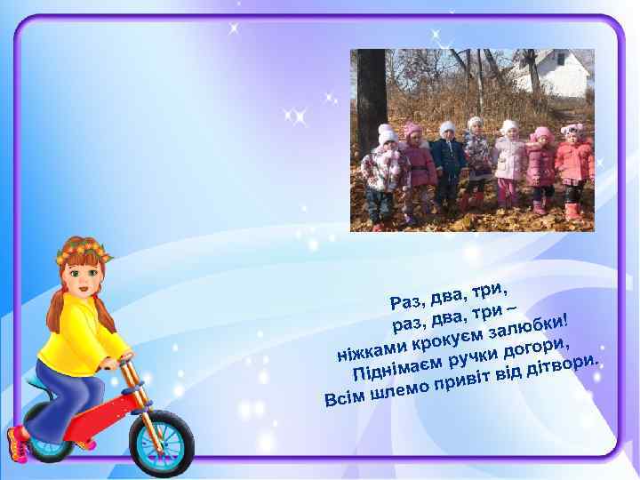 ри, , два, т – Раз и два, тр любки! раз, за окуєм огори,