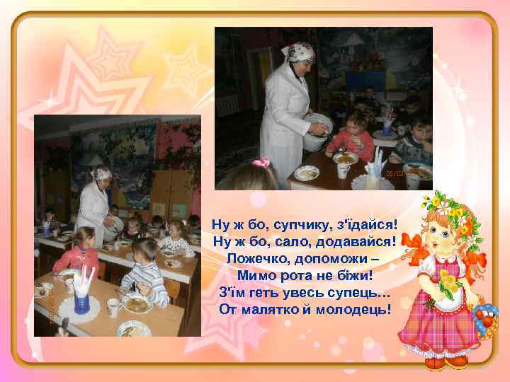 Ну ж бо, супчику, з'їдайся! Ну ж бо, сало, додавайся! Ложечко, допоможи – Мимо