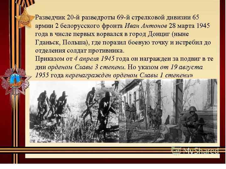 Разведчик 20 -й разведроты 69 -й стрелковой дивизии 65 армии 2 белорусского фронта Иван