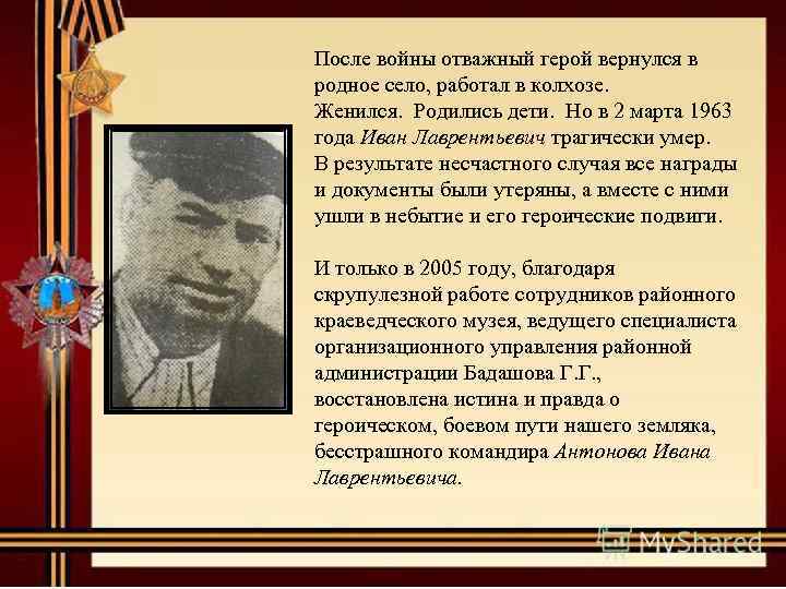 После войны отважный герой вернулся в родное село, работал в колхозе. Женился. Родились дети.