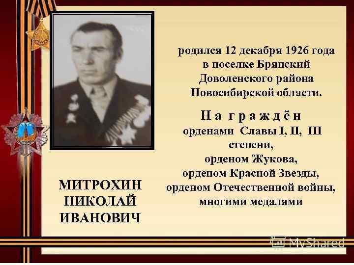 родился 12 декабря 1926 года в поселке Брянский Доволенского района Новосибирской области. На граждён