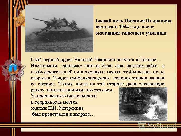 Боевой путь Николая Ивановича начался в 1944 году после окончания танкового училища Свой первый