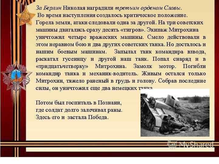 За Берлин Николая наградили третьим орденом Славы. Во время наступления создалось критическое положение. Горела