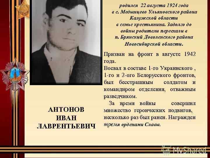 родился 22 августа 1924 года в с. Медынцево Ульяновского района Калужской области в семье