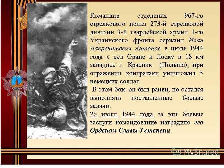 Командир отделения 967 -го стрелкового полка 273 -й стрелковой дивизии 3 -й гвардейской армии